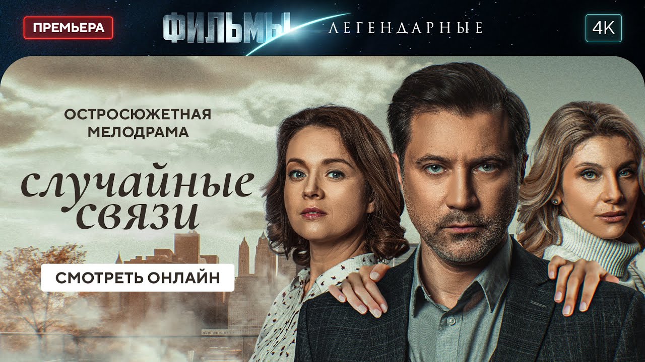 Случайные связи | ЛЕГЕНДАРНЫЕ ФИЛЬМЫ 2024. НОВИНКИ КИНО. МЕЛОДРАМЫ. ФИЛЬМ О ЛЮБВИ