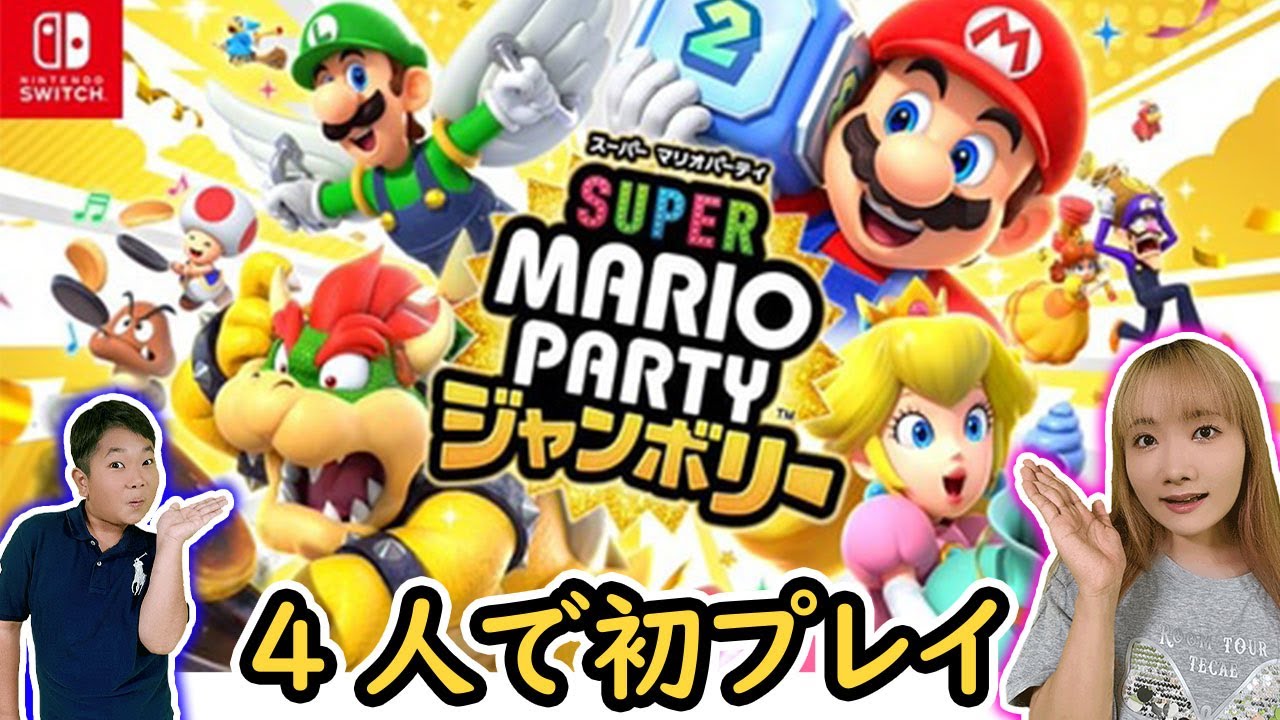 ◆【スーパー マリオパーティ ジャンボリー】みおちゃん初参戦！４人で初プレイしたら賑やかすぎたｗなのに隣で寝るえいとくん◆