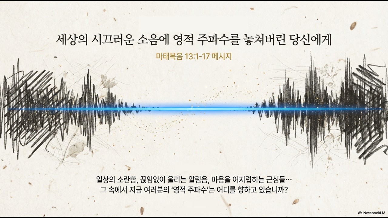 [오늘의말씀] 마 13:1-17 | 박민하 목사 | 세상의 시끄러운 소음에서 영적 주파수를 놓쳐버린 당신에게