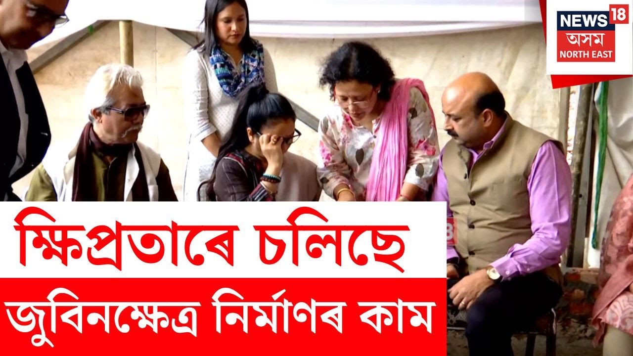 Zubeenkshetra Latest News | ক্ষিপ্ৰতাৰে চলিছে জুবিনক্ষেত্ৰ নিৰ্মাণৰ কাম।