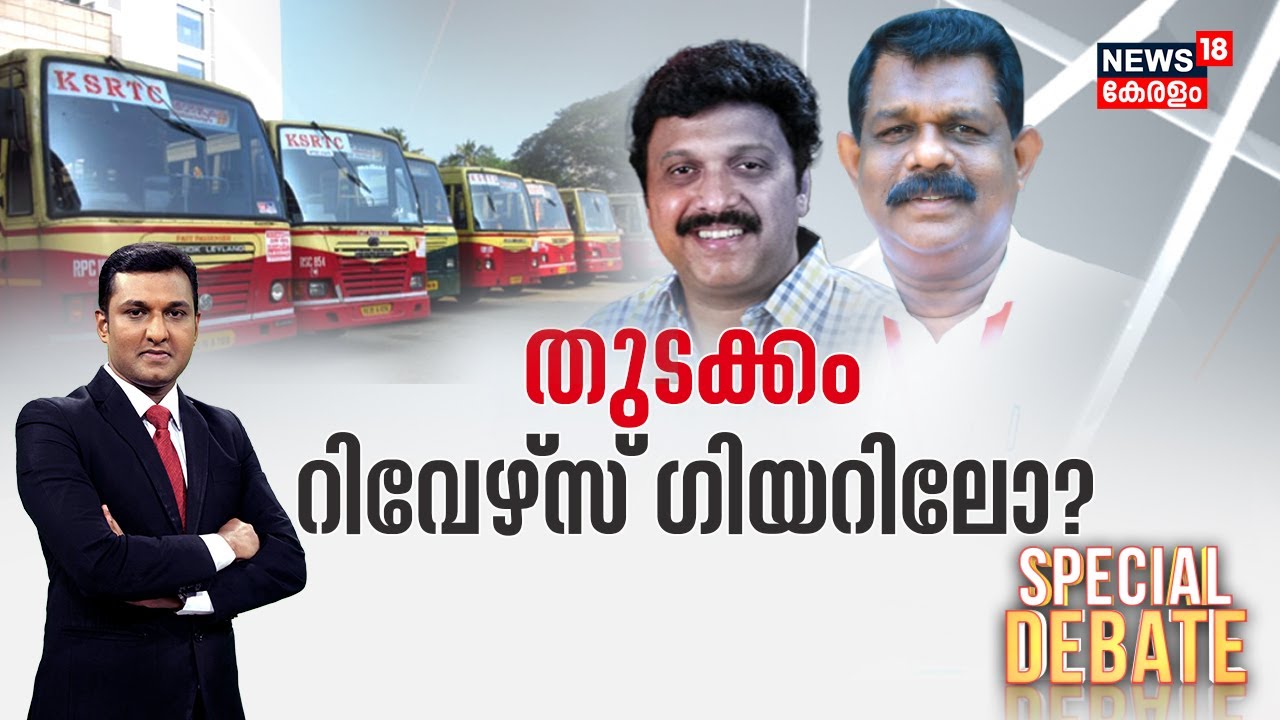 Special Debate | തുടക്കം റിവേഴ്സ് ഗിയറിലോ ? | KB Ganesh Kumar | Antony Raju | Kerala Cabinet