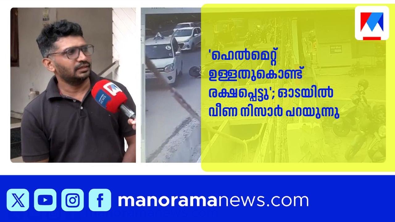 കോഴിക്കോട് ഓടയിലേക്ക് വീണ് സ്കൂട്ടർ യാത്രക്കാരന് പരുക്ക്; സുരക്ഷാവീഴ്ചയെന്ന് പരാതി | Kozhikode
