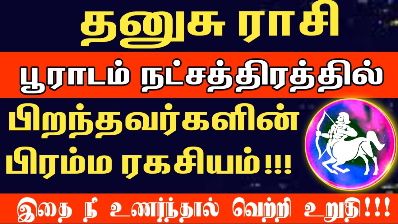 பூராடம் நட்சத்திரகாரர்களின் பிரம்ம ரகசியம் இதுதான்! | Dhanusu rasi pooradam natchathiram 2026