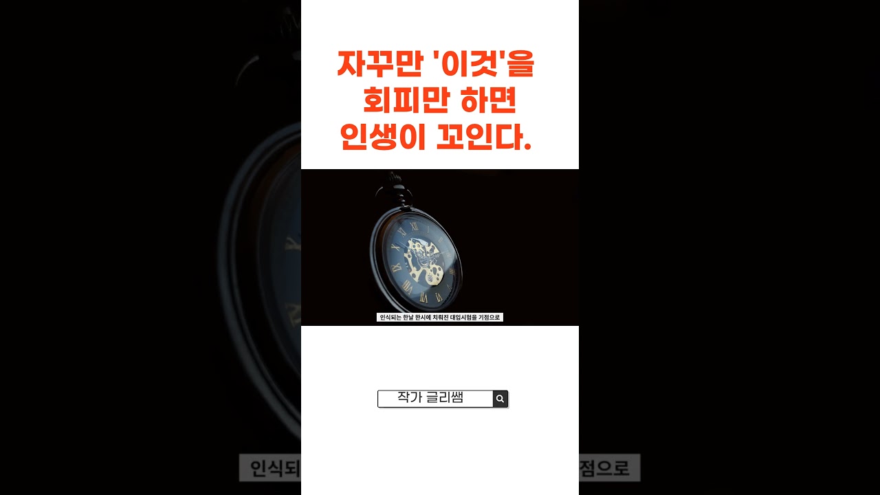 인생의 기회를 얻으려면 회피하지 않고 맞닥뜨려야하는 1가지