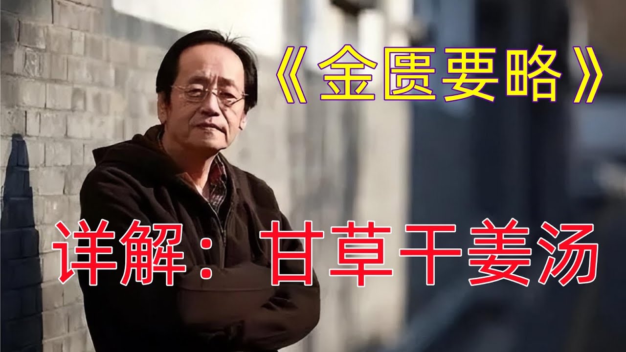 01甘草干姜汤&mdash;&mdash;倪海厦详解《金匮要略》肺痿肺痈咳嗽上气病