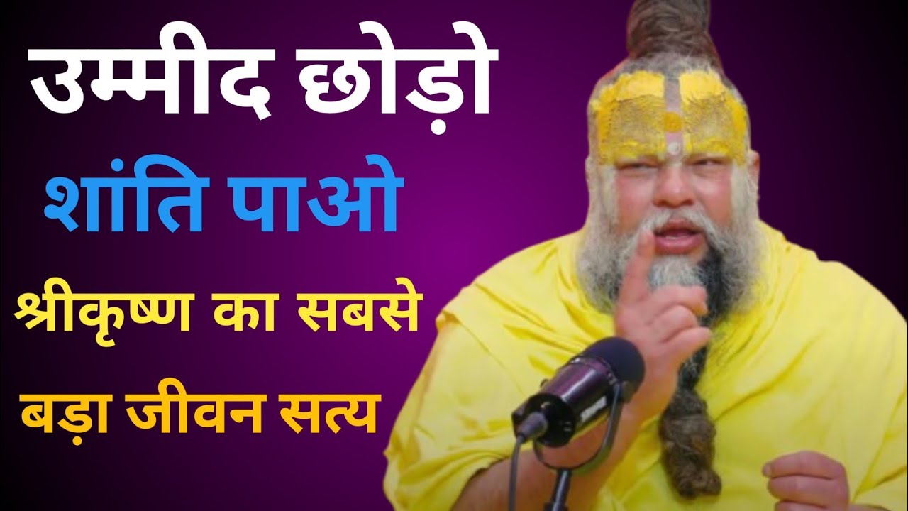 उम्मीद छोड़ो, शांति पाओ | श्रीकृष्ण का सबसे बड़ा जीवन सत्य |