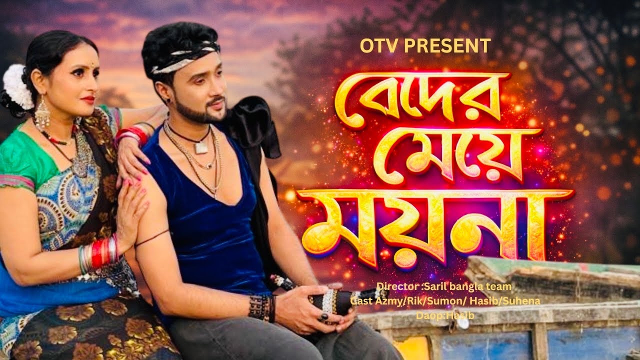 বেদের মেয়ে ময়না/Beder meye moyna/Azmy/Rik/new natok 10 January, 2026