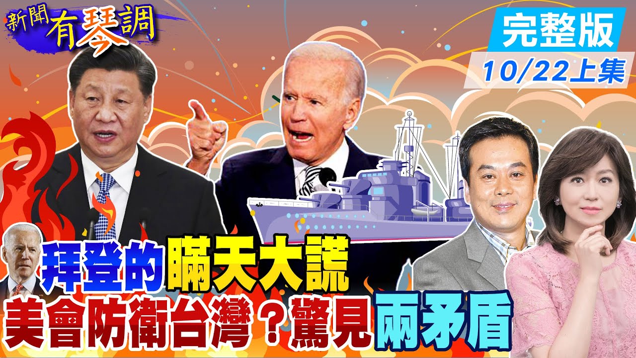 【新聞有琴調上集】拜登說謊了？若大陸武力犯台美國會防衛台灣？仔細一聽發現兩個矛盾 @中天電視CtiTv  20211022