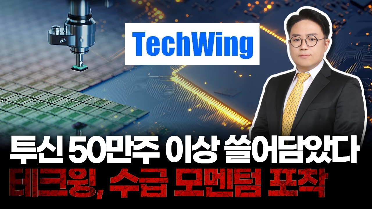 투신 50만주 폭풍매수…“고래 떴다” 테크윙 수급 포착