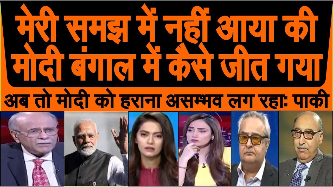 ye hamare samajh me nahi aaya ki Modi West Bengal me kaise jeet gaya pak media crying
