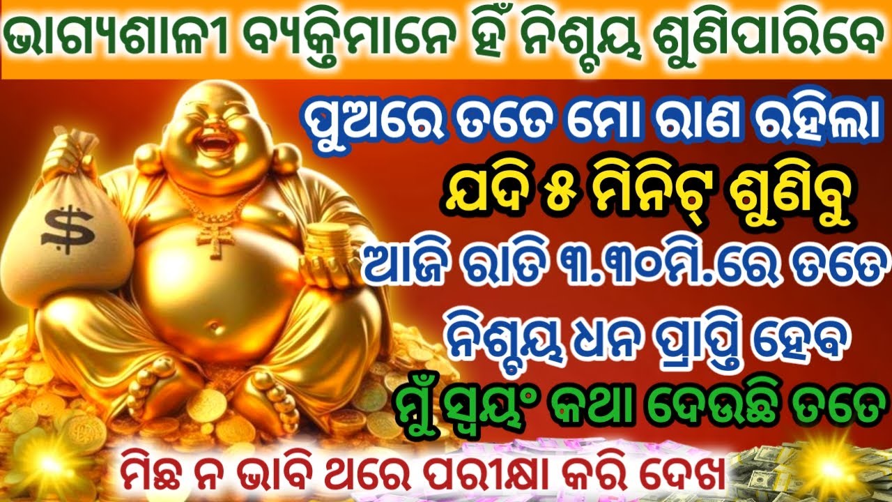 ଭାଗ୍ୟଶାଳୀ ବ୍ୟକ୍ତିମାନେ ହିଁ ଆଜି ଏହି ଚମତ୍କାରୀ ମନ୍ତ୍ରକୁ ନିଶ୍ଚୟ ଶୁଣିପାରିବେPowerful Kubera Maharaj Mantra