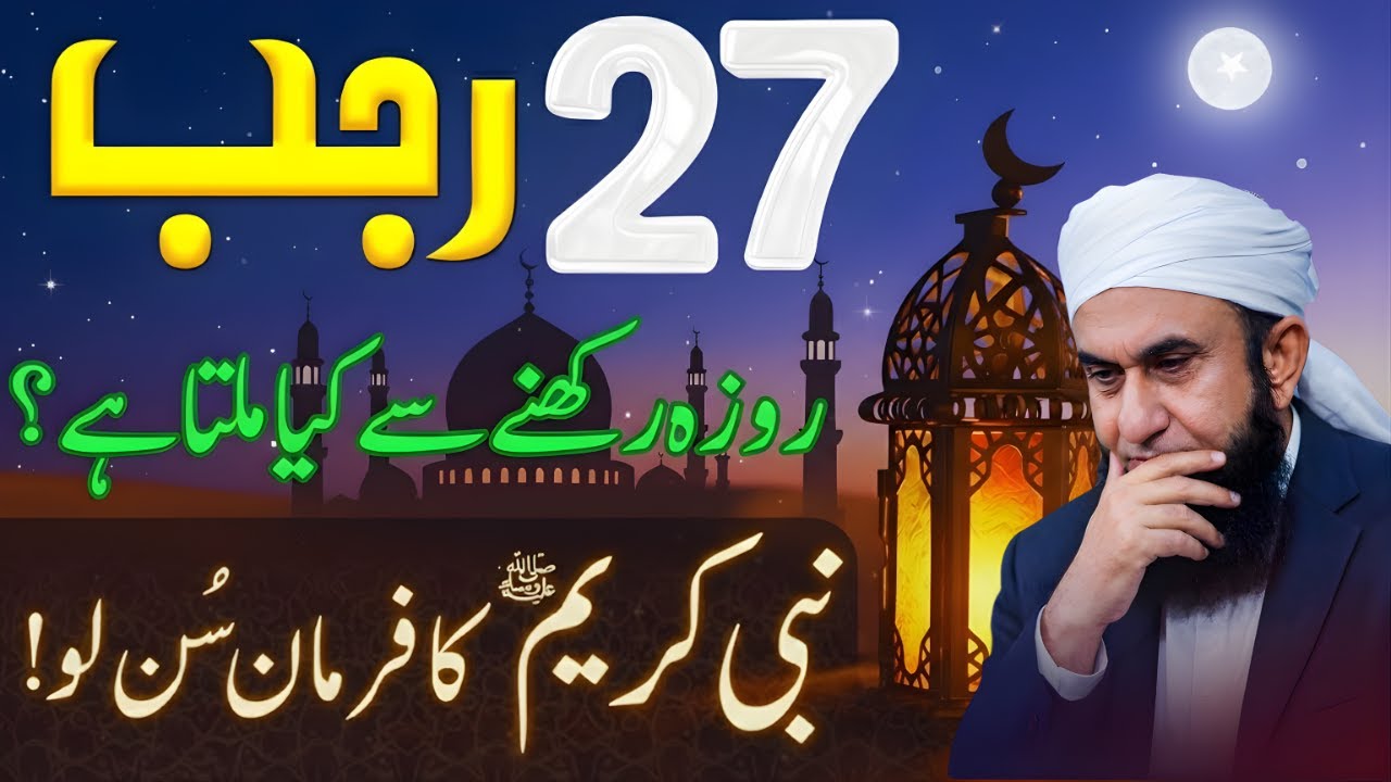 27 Rajab Ka Roza Ki Fazilat | Shab-e-Meraj 2026 Ka Roza | Gunahon Ki Maafi | Maulana Tariq Jamil