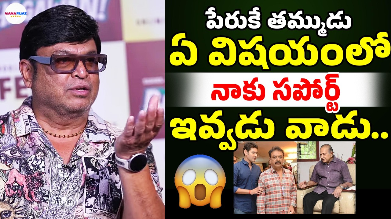 Actor Naresh Sensational Comments On Mahesh Babu | Tollywood | Telugu Cinema | ManaFilmz