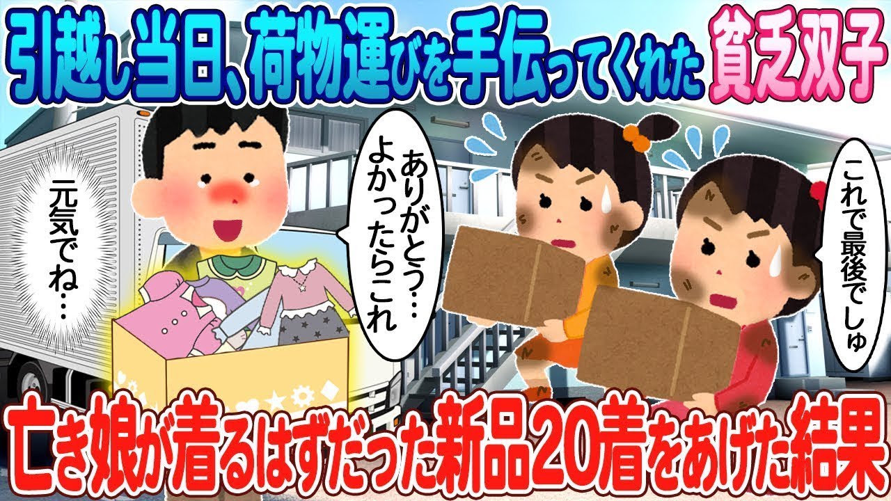 引っ越しの日に荷物を運ぶのを手伝ってくれた貧しい双子に、感謝の気持ちとして亡き娘が着る予定だった新品の服20着を贈った。