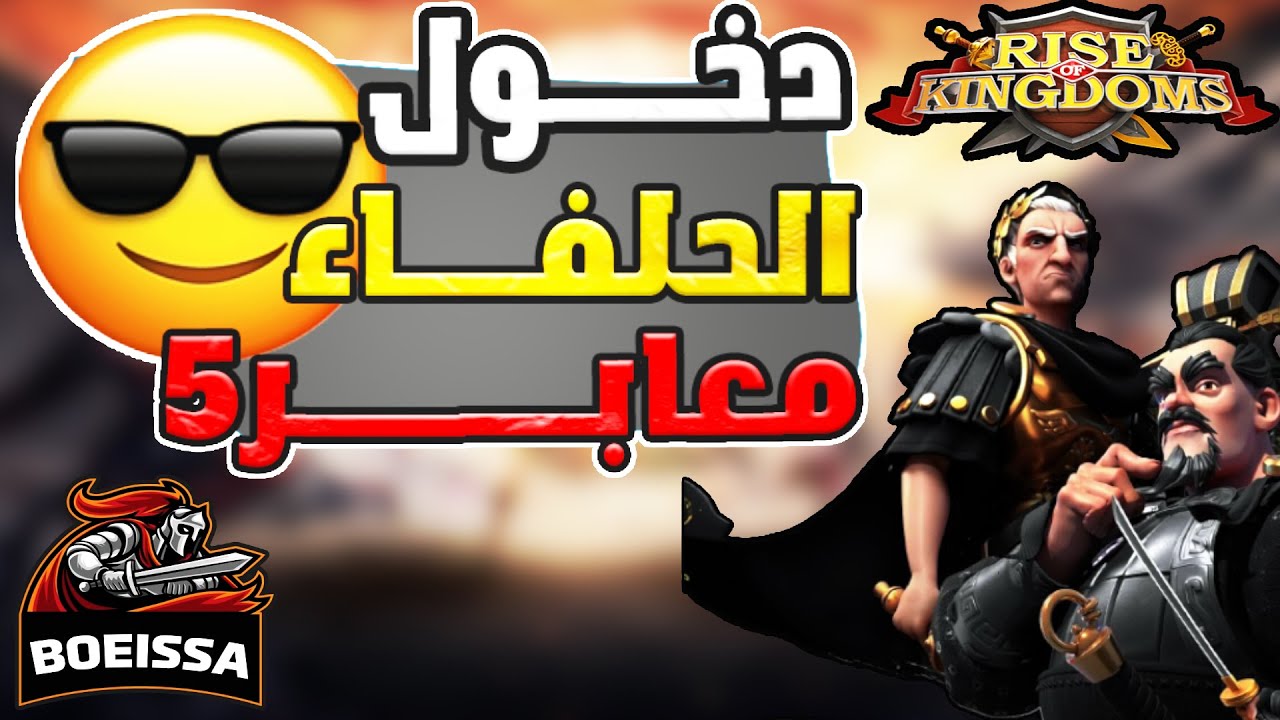 دع القيادة لنا و استمتع في المشاهدة في لعبة رايز مع  الاساطير 1960 2377 1093 1606 Rise Of Kingdoms I