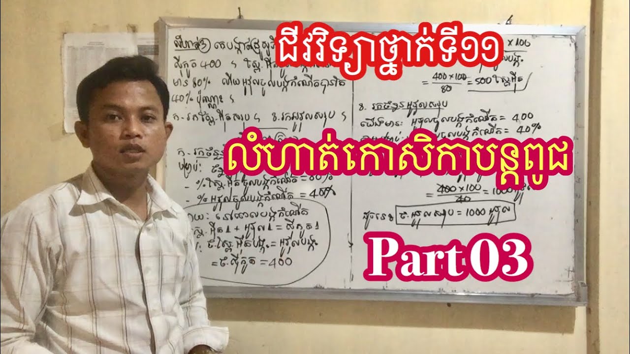 ជីវវិទ្យាថ្នាក់ទី11 លំហាត់កោសិកាបន្តពូជ (Part 03)  Khmer Biology Grade11