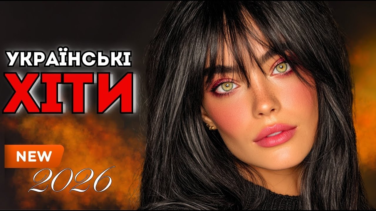 Найкращі Хіти 2026 🎧 Український Саунд Сьогодні