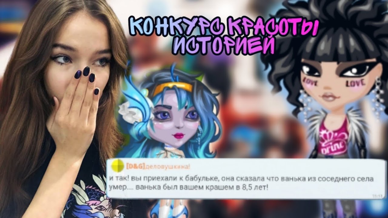 КОНКУРС КРАСОТЫ ИСТОРИЕЙ/НОВОЕ ШОУ В МОБИЛЬНОЙ АВАТАРИИ