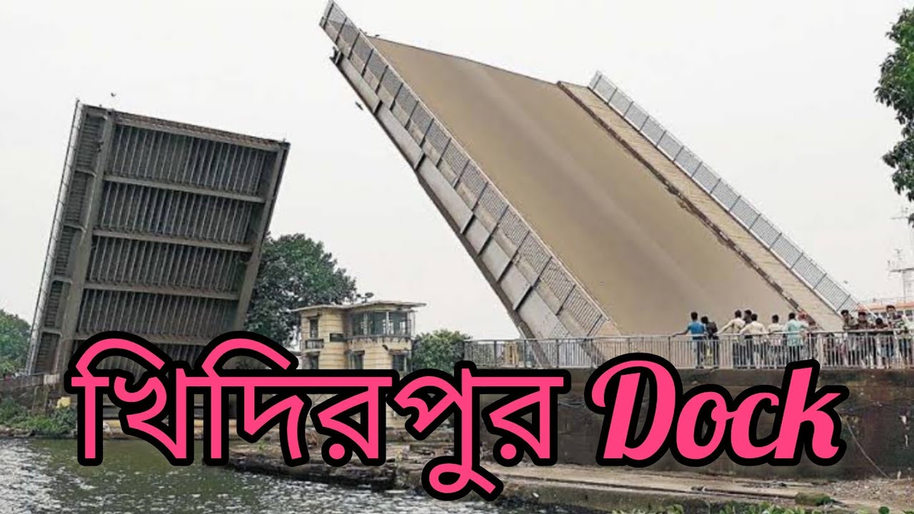 Kolkata Khidirpur Folding Bridge। Khidirpur Dock।Kolkata Port Area। খিদিরপুর ডক ভ্রমন।