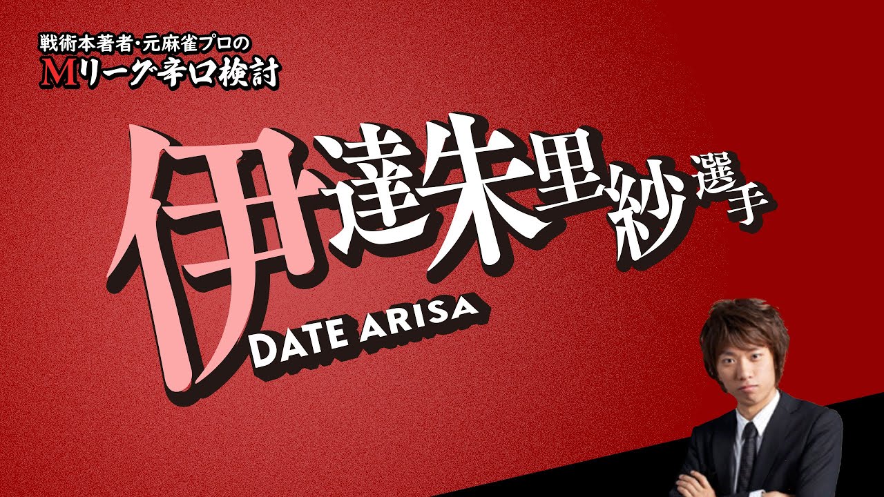 【選手隠して検討】伊達朱里紗プロ（全体）【2024/04/12】【Mリーグ辛口検討】