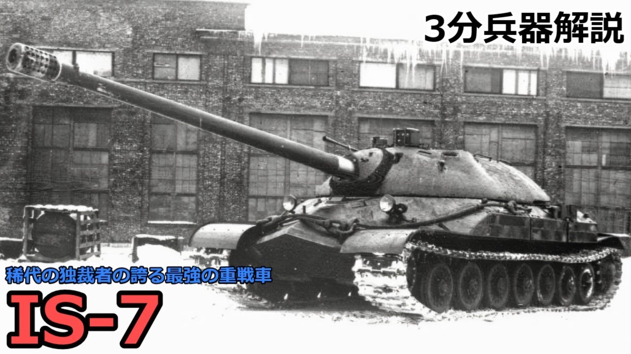 【3分兵器解説】ソビエト連邦地上軍重戦車 IS-7　～稀代の独裁者が誇る最強重戦車～