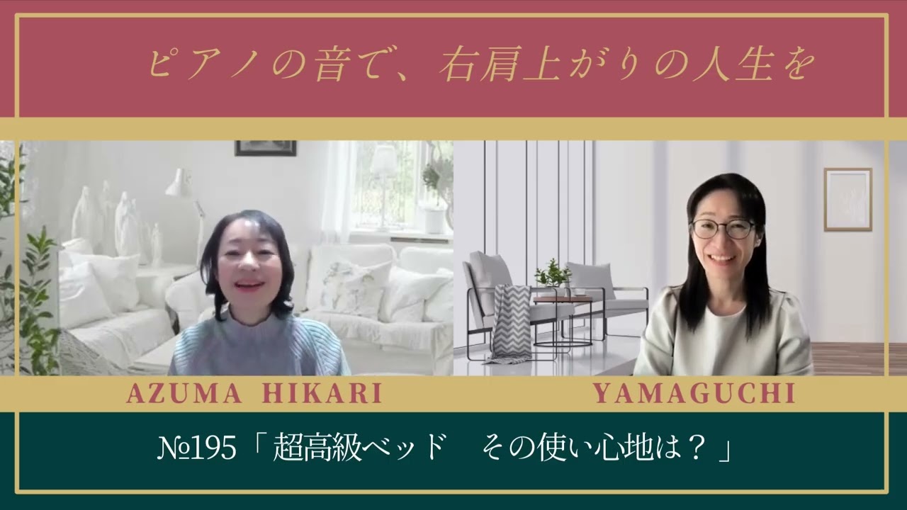 ＃１９５【人生が変わる寝心地】超高級ベッドで長年の首・肩こりが消えた！東ひかりの快眠体験