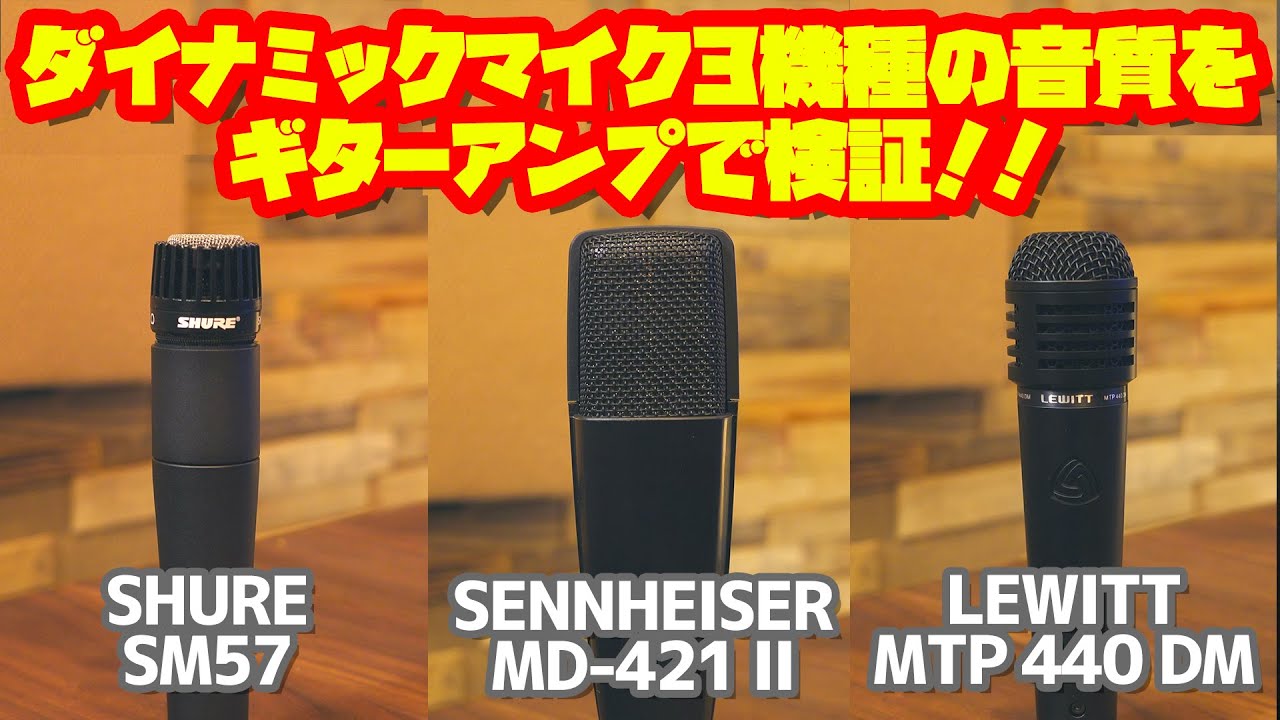 ダイナミックマイク3機種の音質をギターアンプで比較！SHURE(シュア) SM57, SENNHEISER（ゼンハイザー） MD421 II, LEWITT（ルウィット） MTP 440 DM
