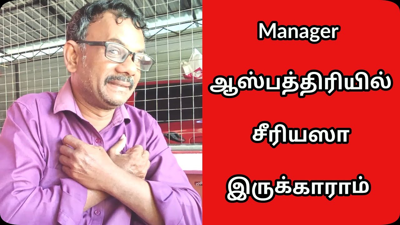 Manager ஆஸ்பத்திரியில் சீரியஸா இருக்காராம் 