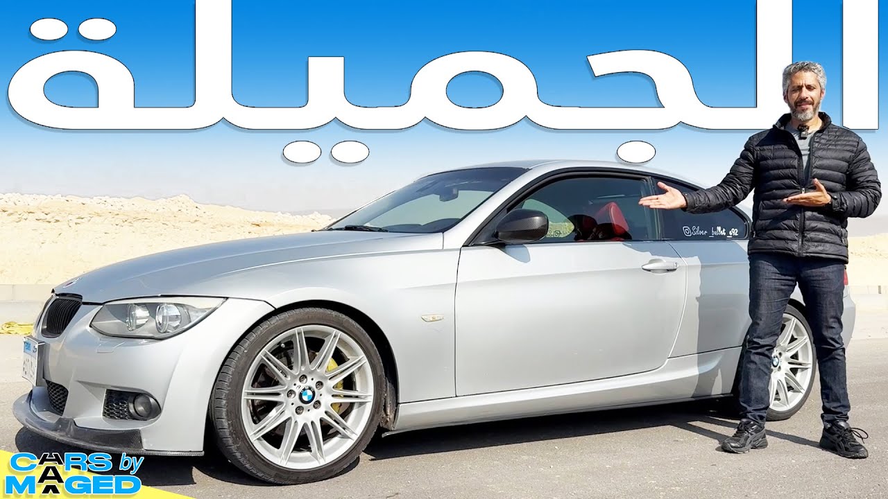 BMW E92 330 بي ام دبليو - الجميلة