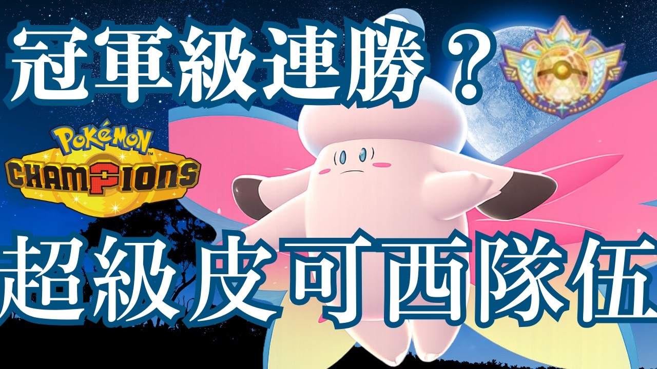 【寶可夢冠軍】這就是日本神秘觀眾的2200分段冠軍級超級皮可西隊伍？