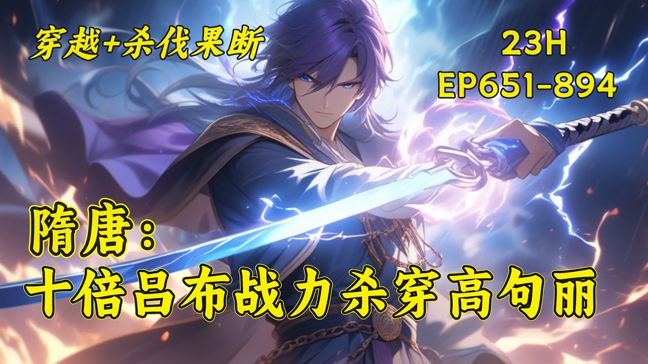 (三)【隋唐：十倍吕布战力杀穿高句丽】昔日红颜的绝情，李家的过河拆桥，令吴缺彻底醒悟，这李家，不待也罢！并因此激活神选系统，获得绝世猛将李存孝与飞虎十八骑！至此，吴缺转投杨广麾下，征高句丽，破辽东&hellip;&hellip;