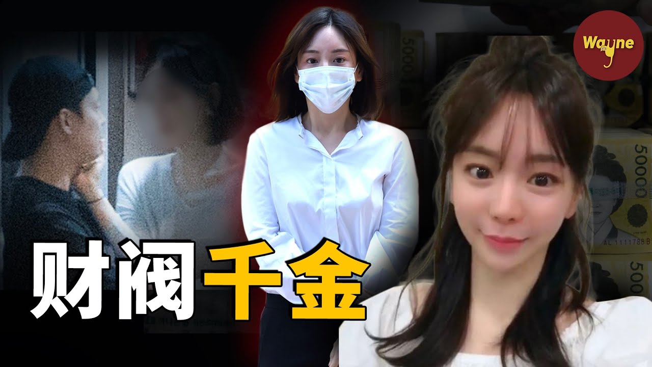 【財閥系列】從韓流巨星的未婚妻，到被財閥掃地出門的末路千金，黃荷娜事件 | Wayne調查