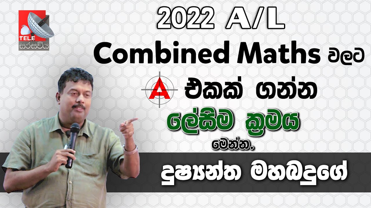 2022 𝘈/𝘓 𝘊𝘰𝘮𝘣𝘪𝘯𝘦𝘥 𝘔𝘢𝘵𝘩𝘴 වලට A එකක් ගන්න ලේසිම ක්‍රමය මෙන්න