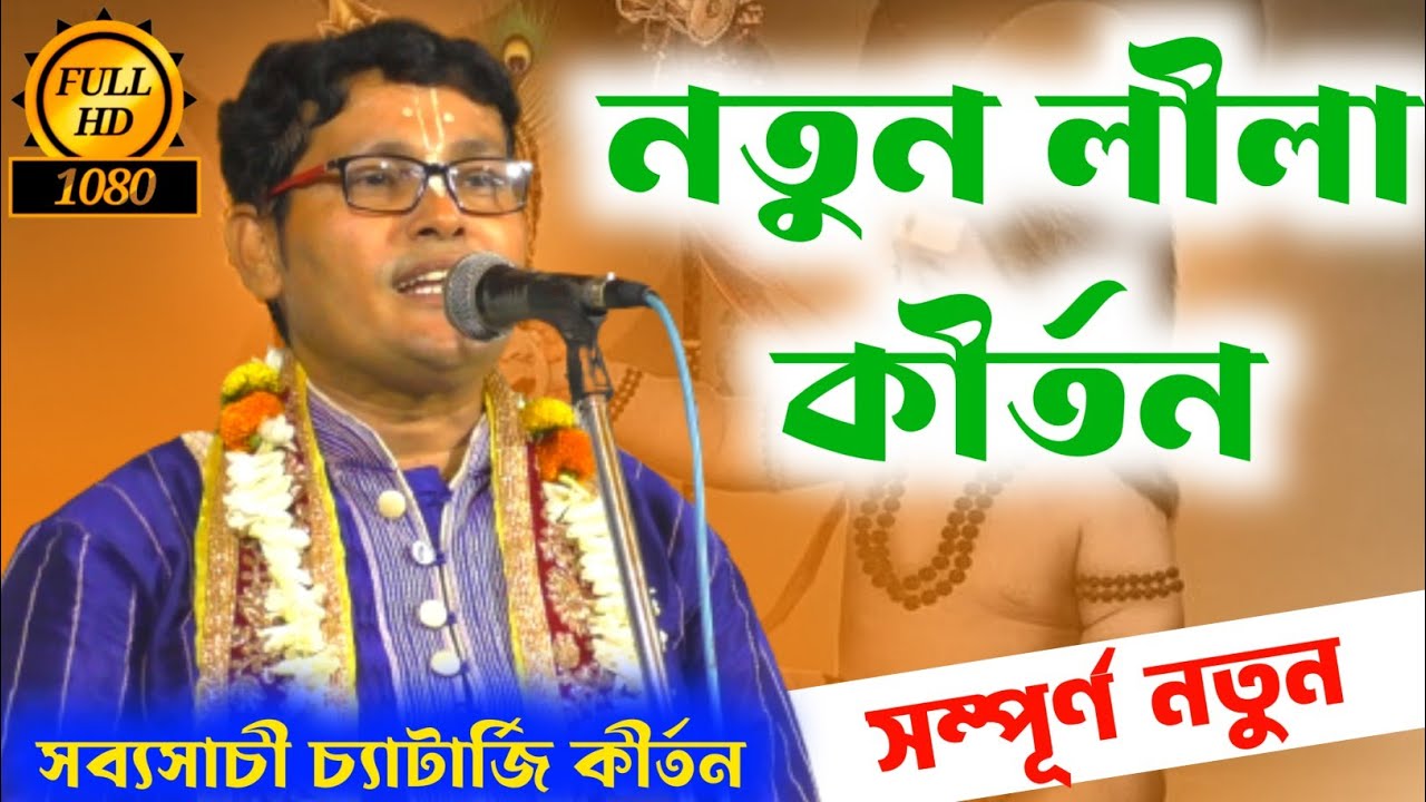 একদম নতুন লীলা কীর্তন শুনুন সবার প্রথম | sabysachi chatterjee kirtan | সব্যসাচী চ্যাটার্জি কীর্তন