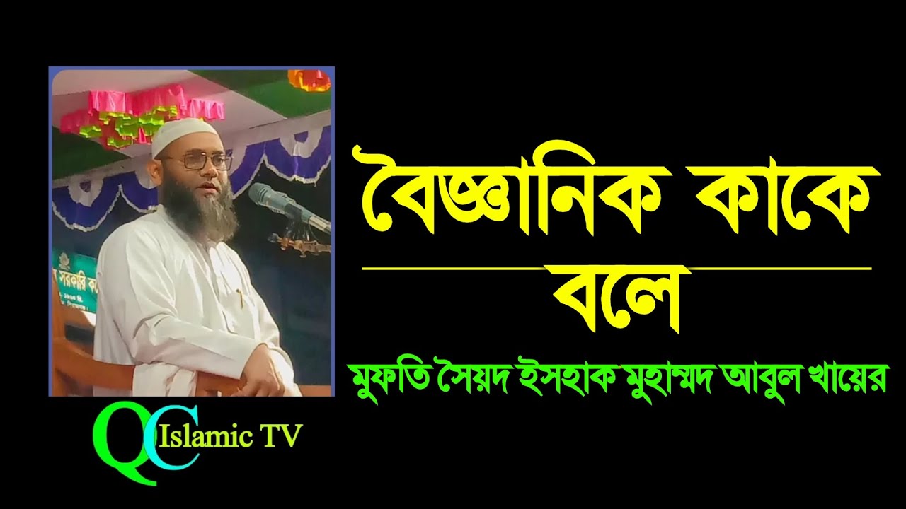 বিজ্ঞানী কাকে বলে। মুফতি সৈয়দ ইসহাক মুহাম্মদ আবুল খায়ের