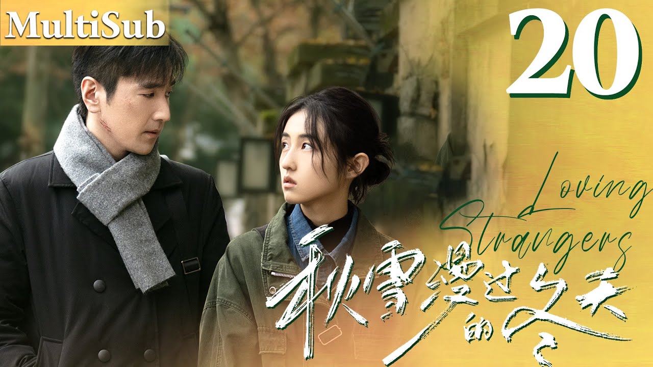 秋雪漫过的冬天 EP20▶落魄灰姑娘愛上已婚總裁，兩人突破世俗眼光展開命運的羈絆！#cdrama #秋雪漫过的冬天  #我的大叔 #赵又廷  #张子枫