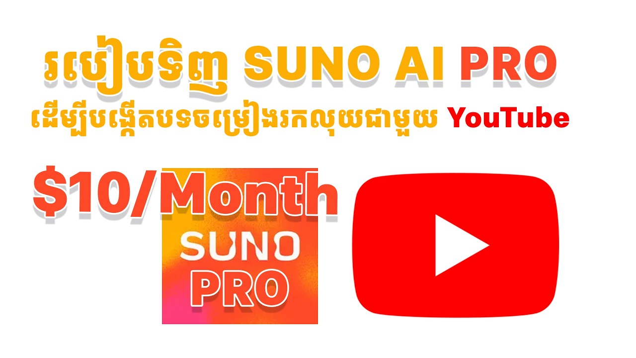 របៀបទិញ Account SUNO AI Pro ដើម្បីបង្កើតបទចម្រៀង