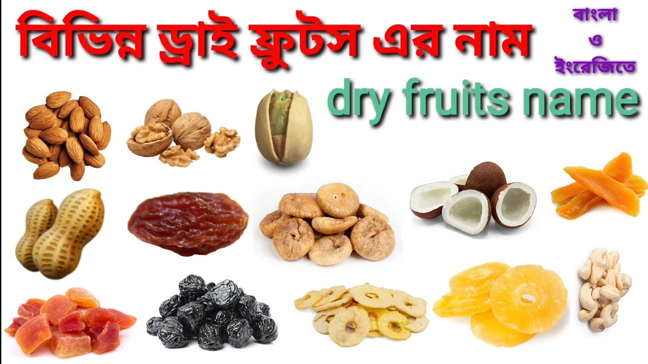 Dry Fruits Name / বিভিন্ন ড্রাই ফ্রুটস এর নাম বাংলা ও ইংরেজিতে / Dry Fruits Name in Bengali &English