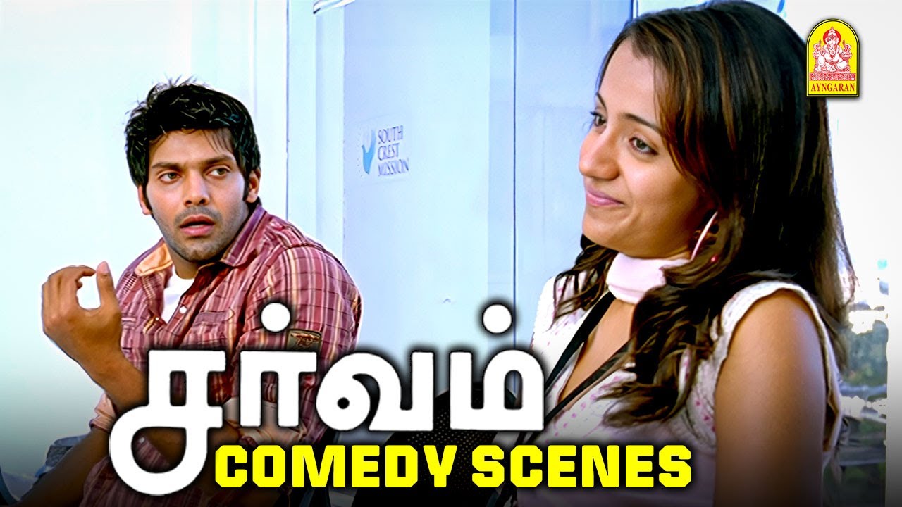 ஆர்யா - த்ரிஷாவின் காம்போ காமெடி சீன்ஸ் - காதல்-னா இப்படி பண்ணனும் ! | Sarvam Full Comedy | Aarya