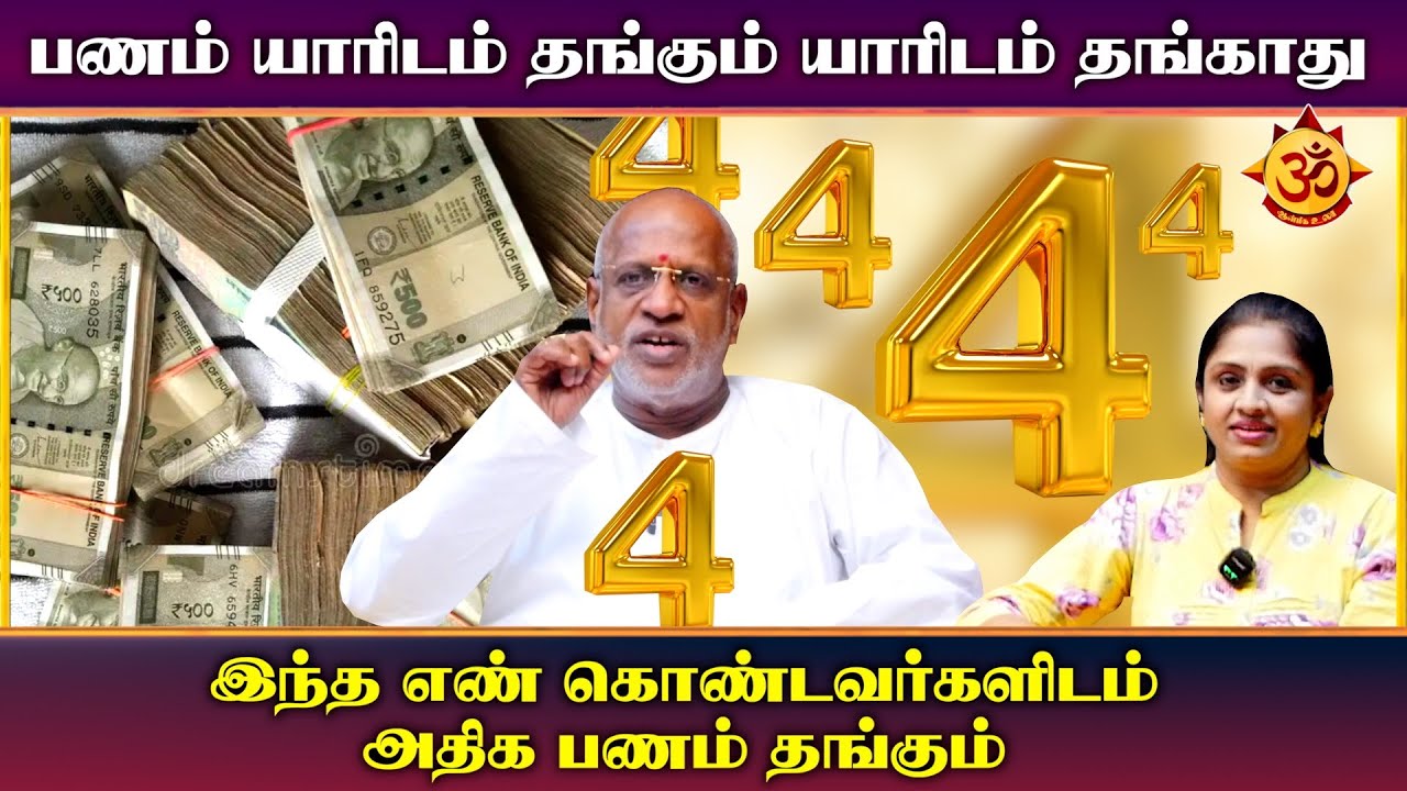 பணம் யாரிடம் தங்கும் யாரிடம் தங்காது I mahha Dan Shekar Raajha astrologer