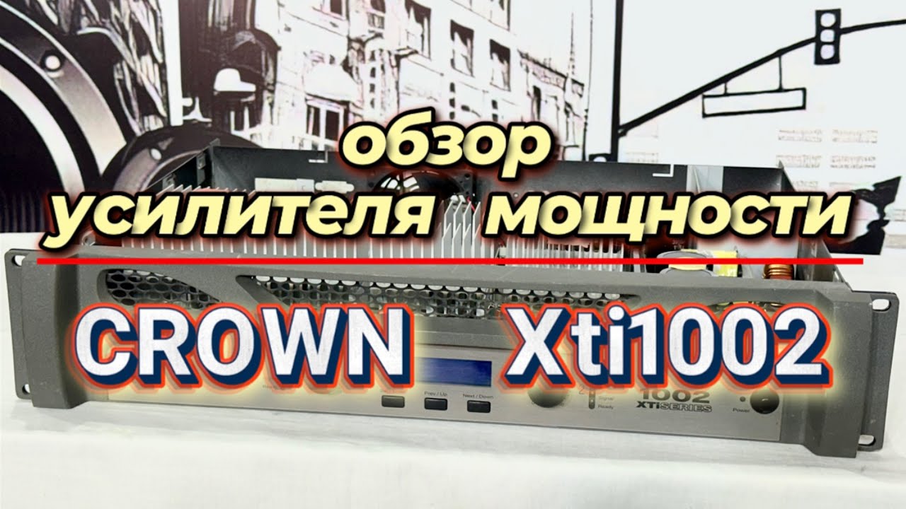 Усилитель мощности CROWN  XTI 1002