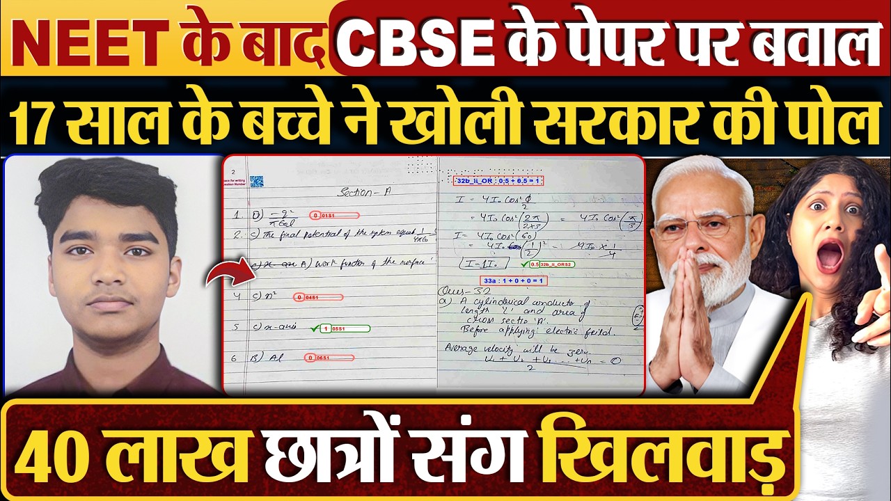 NEET के बाद CBSE के पेपर पर बवाल17 साल के बच्चे ने खोली सरकार की पोल
