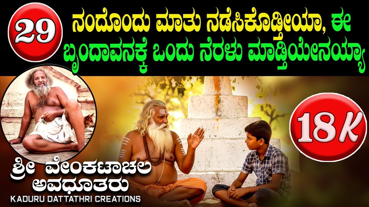 Ep 29.ನ೦ದೊ೦ದು ಮಾತು ನಡೆಸಿಕೊಡ್ತಿಯೇನಯ್ಯಾ ಈ ಬೃಂದಾವನಕ್ಕೆ ಒಂದು ನೆರಳು ಮಾಡ್ತಿಯೇನಯ್ಯಾ..?ಶ್ರೀ ವೇಂಕಟಾಚಲ ಅವಧೂತರು