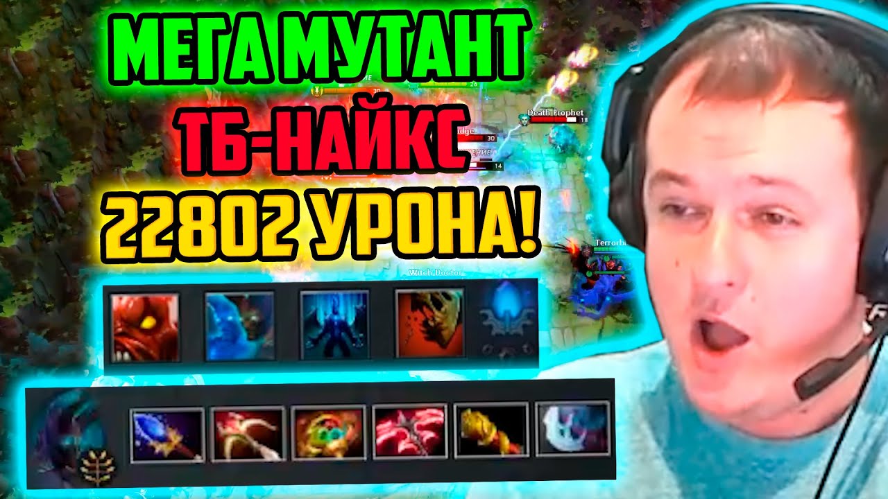 XBOCT Собрал Мутанта ТБ-Найкса в кастомке Atomic War Dota 2