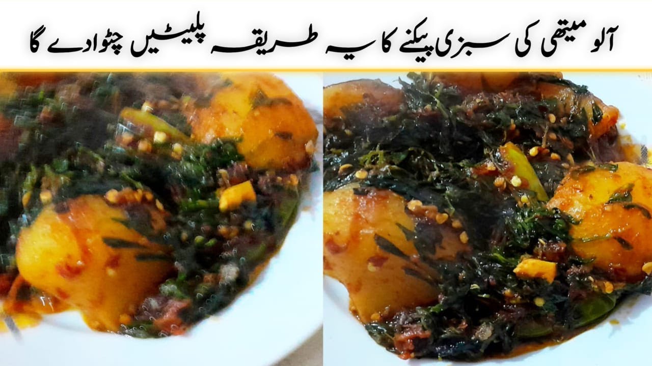 بناکڑواہٹ کہ بچےبھی شوق سےانگلیاں چاٹتےرہ جائیں گے New Hotel Style Aloo Methi ki sabzi with Tips