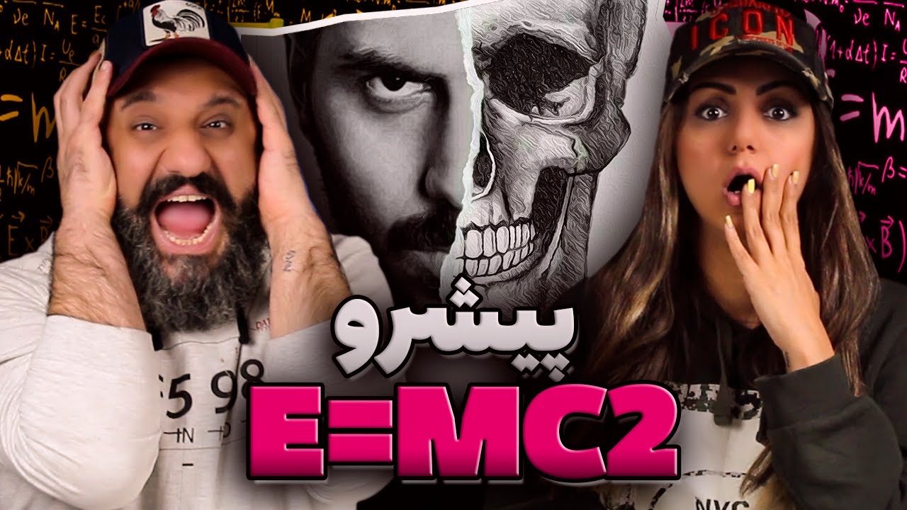 REZA PISHRO emc2 Reaction ❌ E=MC^2 ری اکشن پیشرو
