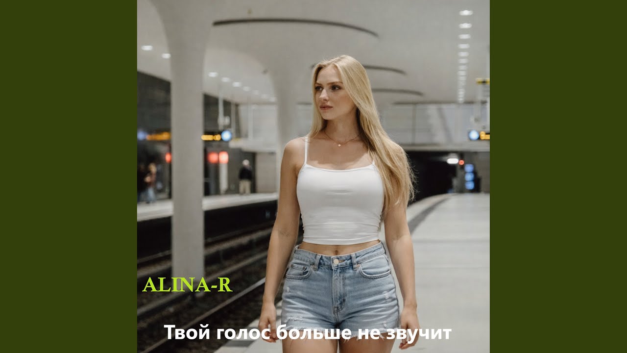 Твой голос больше не звучит