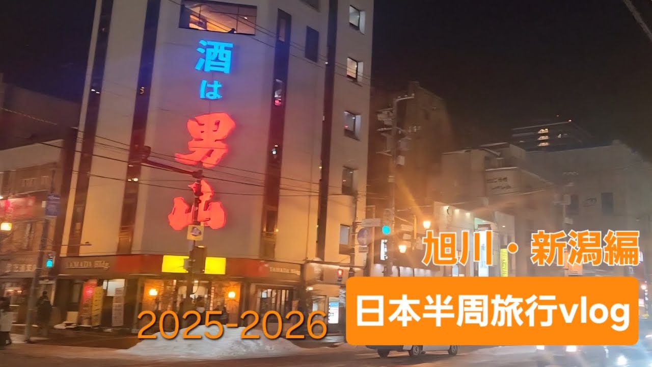 2025-2026【年末年始日本半周の旅その2】心友と過ごす旭川の夜(バンガロー・旭川ラーメンかすい)、ワイズホテル朝食ブッフェ、そして新潟へ✈️風味爽快ニシテ、HUB活