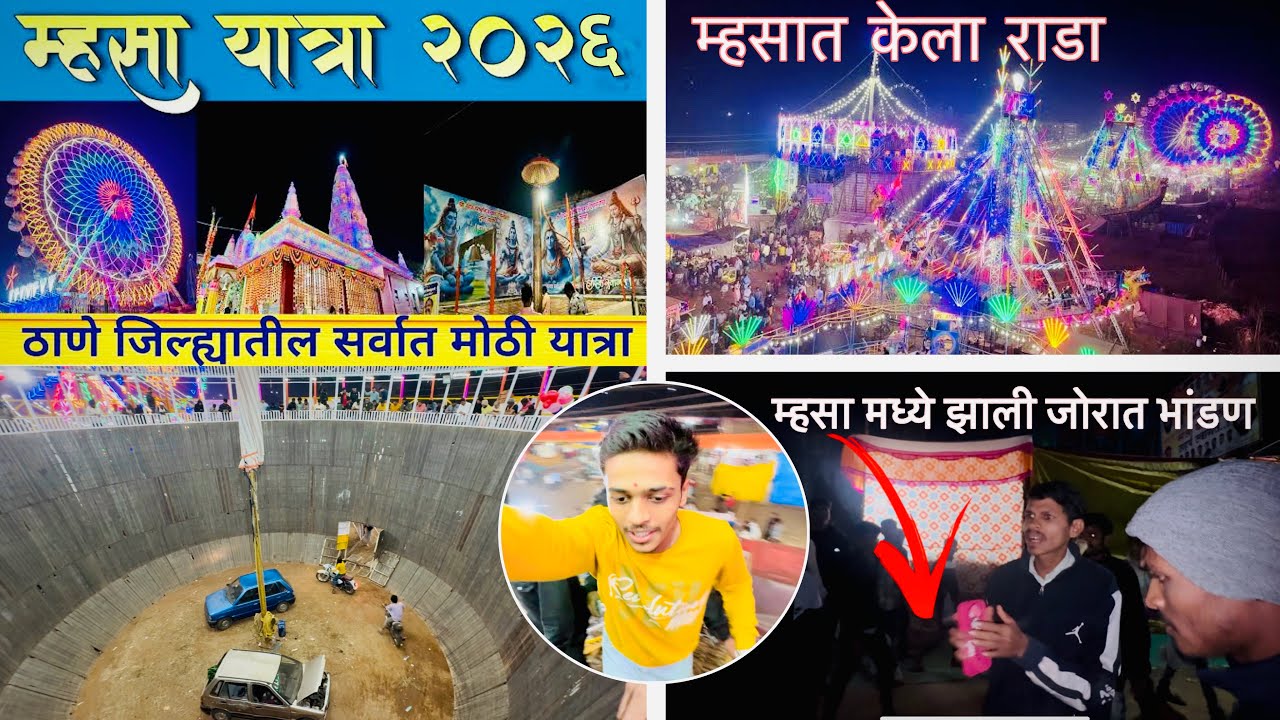 म्हसा मधे केला राडा💥😂|| ठाणे जिल्ह्यातील सर्वात म्होटी यात्रा म्हसा यात्रा 2026 🤣| chetan Choudhari 