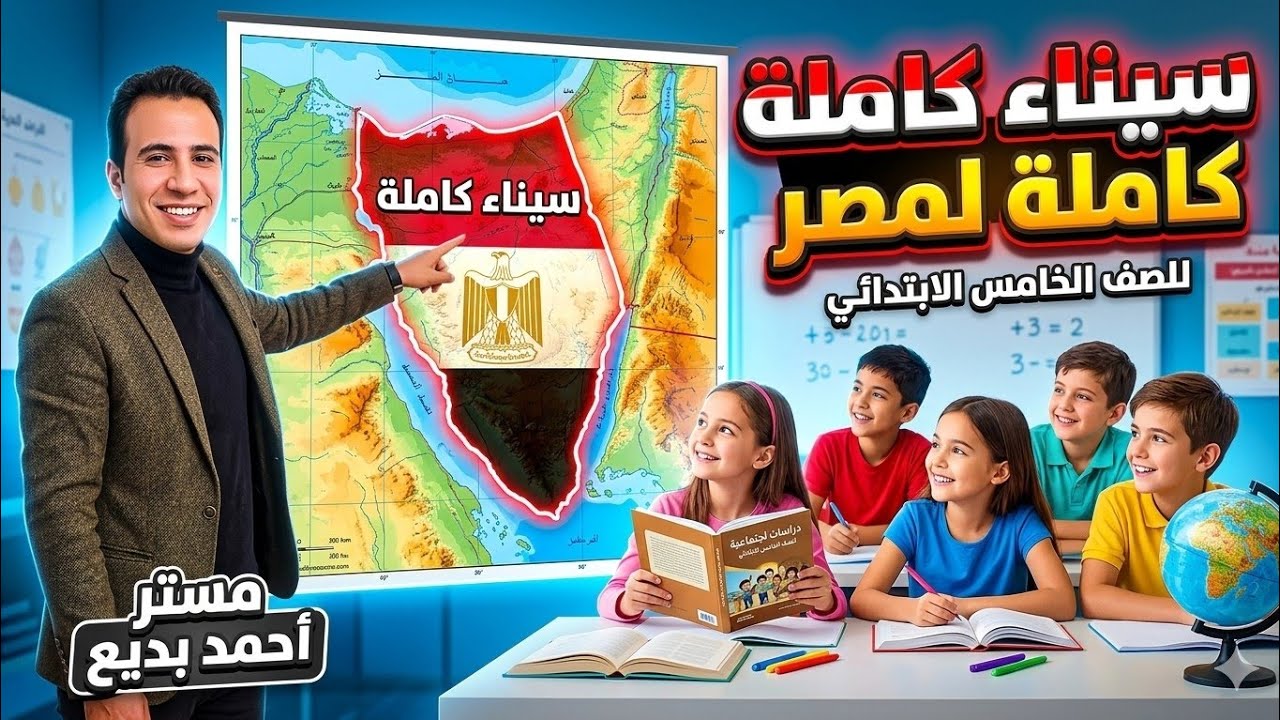 سيناء كاملة لمصر | دراسات الصف الخامس الابتدائي | الدرس الثالث الوحدة الثانية | ترم ثاني 2026